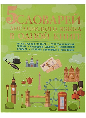 5 словарей английского языка в одной книге англо русский наглядный словарь