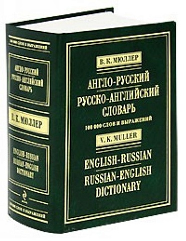 Мюллер Владимир Карлович Англо-русский русско-английский словарь. 100 000 слов и выражений