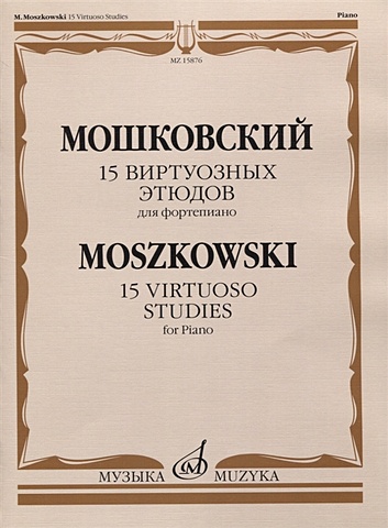 мошковский мориц 15 виртуозных этюдов для фортепиано сочинение 72 ноты 15 виртуозных этюдов для фортепиано