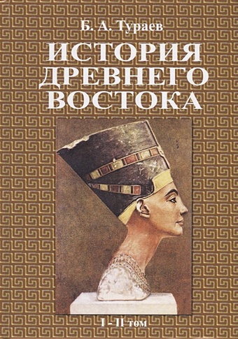 Тураев Б. История древнего востока. В двух томах