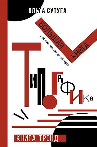 Сутуга Ольга Николаевна Типографика: большая книга для начинающих дизайнеров ольга сутуга типографика