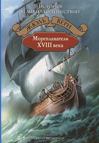 Верн Ж. Мореплаватели XVIII века история великих путешествий [в 3 книгах] книга 1 открытие земли