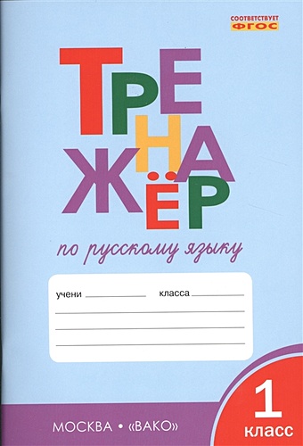 Шклярова Т. Тренажер по русскому языку. 1 класс тренажер фгос тренажер по русскому языку 3 класс шклярова т в