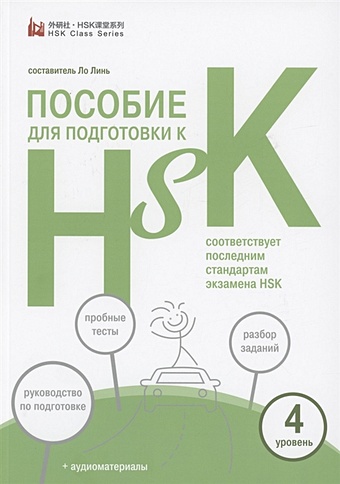 Ло Линь Пособие для подготовки к HSK. 4 уровень ло линь пособие для подготовки к hsk 4 уровень