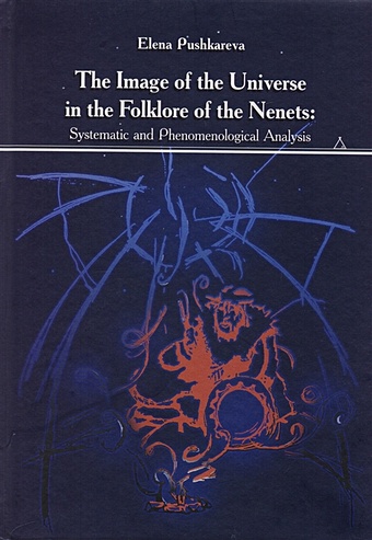 Pushkareva E. The Image of the Universe in the Folklore of the Nenets: Systematic and Phenomenological Analysis the sacred fount