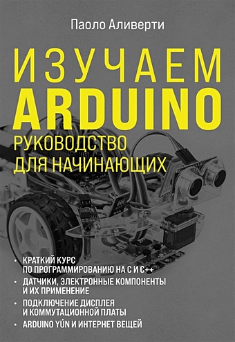Аливерти Паоло Изучаем Arduino. Руководство для начинающих