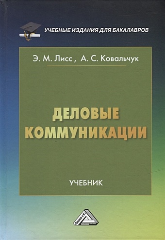Лисс Э.М., Ковальчук А.С. Деловые коммуникации: учебник для бакалавров