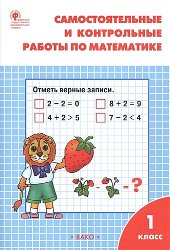 Ситникова Т. Самостоятельные и контрольные работы по математике. 1 класс