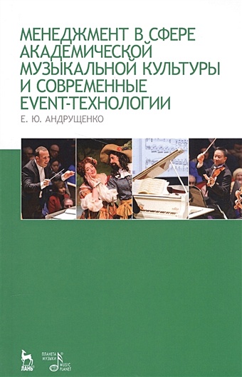 Андрущенко Е. Менеджмент в сфере академической музыкальной культуры и современные event-технологии