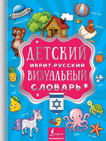 Детский иврит-русский визуальный словарь детский японско русский визуальный словарь