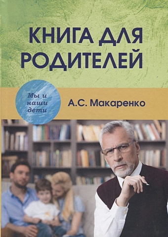 Макаренко А. Книга для родителей