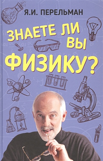Перельман Яков Исидорович Знаете ли вы физику?