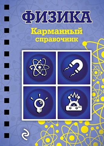 Наумчик Виктор Николаевич Физика наумчик виктор физика консультации алгоритмы решения задач ответы