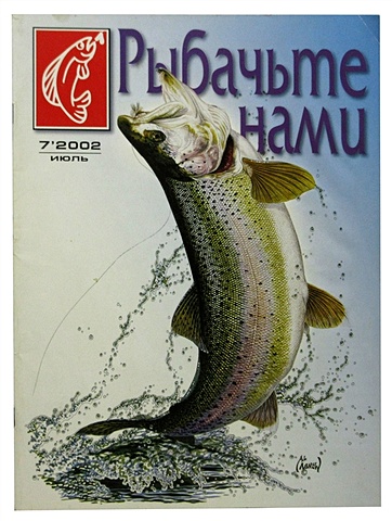 Журнал Рыбачьте с нами, №7, июль 2002 удочка болонская к600 aexeon kaida с к 6м