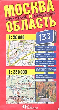 Карта Москва и область. Масштаб: 1: 50 000. 1: 330 000 siku светофоры и дорожные знаки 5597 красный синий белый серый