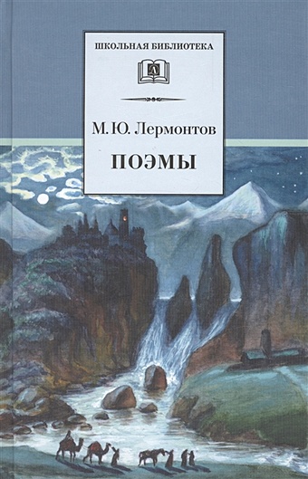 Лермонтов М. Поэмы