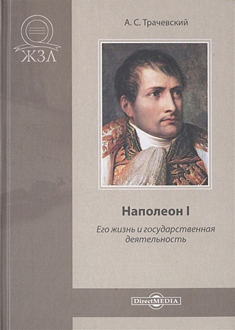 Трачевский А. Наполеон I. Его жизнь и государственная деятельность. Биографический очерк