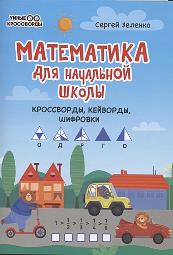 Зеленко С.В. Математика для начальной школы. Кроссворды, кейворды, шифровки