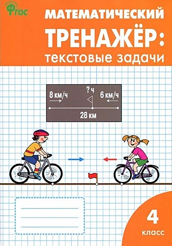 Давыдкина Л., Максимова Т. Математический тренажер: текстовые задачи. 4 класс