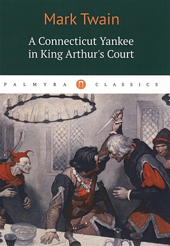 Twain M. A Connecticut Yankee in King Arthur s Court янки при дворе короля артура цифровая версия цифровая версия