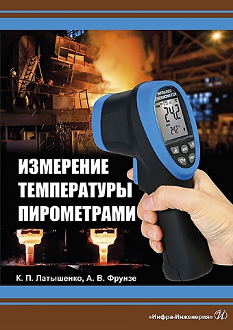 Латышенко К., Фрунзе А. Измерение температуры пирометрами. Учебное пособие