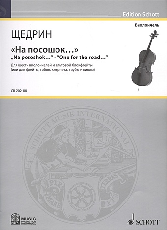 "На посошок…" = "Na pososhok...". "One for the road…". Для шести виолончелей и альтовой блокфлейты (или для флейты, гобоя, кларнета, трубы и виолы)