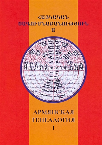 Абрамян Р.М. Армянская генеалогия. Научный альманах. Том первый