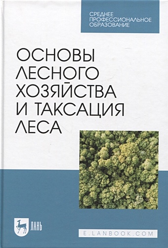 Ковязин В.Ф., Мартынов А.Н., Аникин А.С. Основы лесного хозяйства и таксация леса. Учебник для СПО