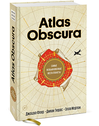 atlas obscura Тюрас Дилан, Фоер Джошуа, Мортон Элла Atlas Obscura. Самые необыкновенные места планеты