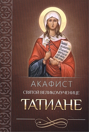 Акафист святой мученице Татиане акафист святой мученице татиане