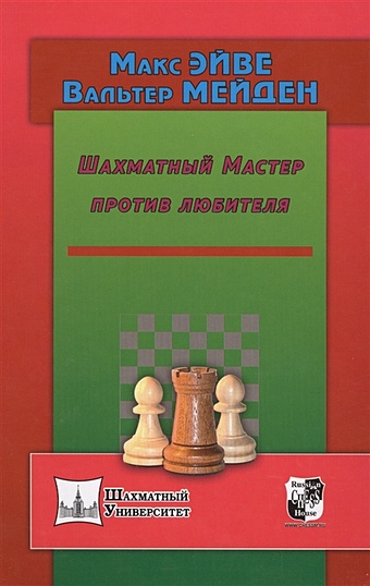 Эйве М., Мейден В. Шахматный мастер против любителя эйве м мейден в как стать шахматным мастером
