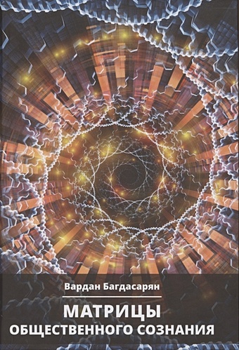 Багдасарян В. Матрицы общественного сознания багдасарян вардан эрнестович матрицы общественного сознания