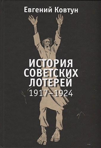 Ковтун Е. История советских лотерей. 1917-1924