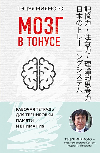 Миямото Тэцуя Мозг в тонусе. Рабочая тетрадь для тренировки памяти и мозга кайя норденген держи мозг в тонусе