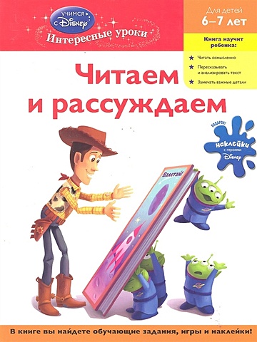 Читаем и рассуждаем: для детей 6-7 лет (Toy story) читаем и рассуждаем для детей 6 7 лет toy story