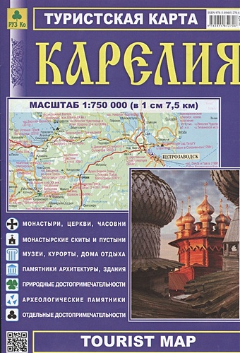 Туристская карта. Карелия (1:750 000) (в 1 см 7,5 км) цена и фото