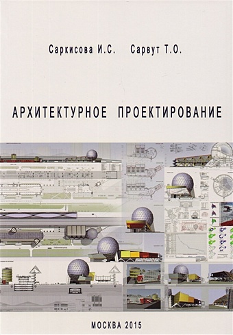 Саркисова И., Сарвут Т. Архитектурное проектирование веретенников д архитектурное проектирование подземная урбанистика