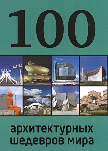 импрессионизм 100 шедевров 100 архитектурных шедевров мира