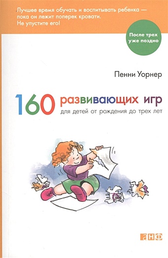 Уорнер П. 160 развивающих игр для детей от рождения до трех лет учимся играя 100 развивающих игр для детей от 4 до 8 лет аманда боярщинов ким вий