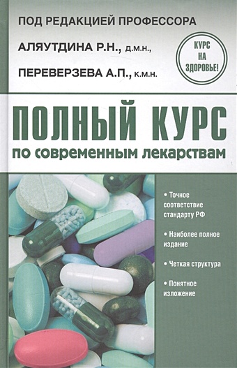 Аляутдин Ренад Николаевич Полный курс по современным лекарствам цена и фото