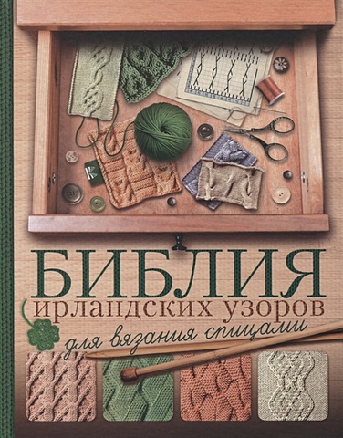 Михайлова Татьяна Викторовна Библия ирландских узоров для вязания спицами