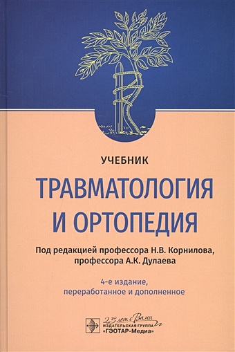 Корнилов Н., Дулаев А. (ред.) Травматология и ортопедия. Учебник