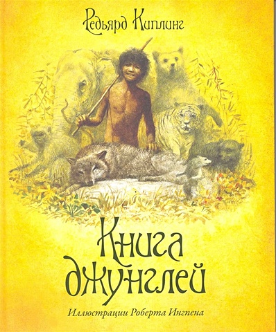 Киплинг Дж. РобИнг Книга джунглей