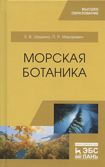 Шошина Е., Макаревич П. Морская ботаника. Учебное пособие