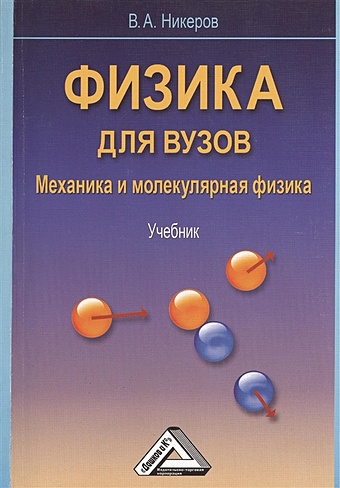 Никеров В. Физика для вузов. Механика и молекулярная физика. Учебник никеров в а физика для вузов механика и молекулярная физика учебник