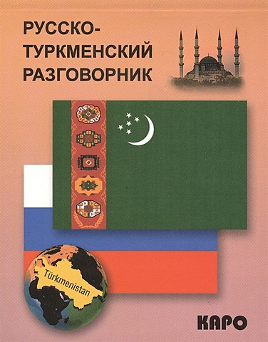 Худайбердиев М. (сост.) Русско-туркменский разговорник
