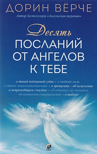 Верче Д. Десять посланий от ангелов к тебе верче д мы позаботимся о тебе советы ангелов хранителей