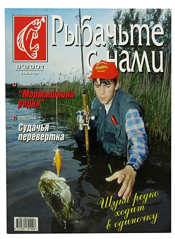 Журнал Рыбачьте с нами, №6, июнь 2001