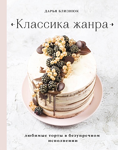 Близнюк Дарья Классика жанра. Любимые торты в безупречном исполнении (с автографом) торт тирамису усладов 750 г