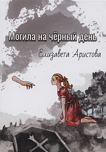 Аристова Е. Могила на чёрный день: сборник рассказов